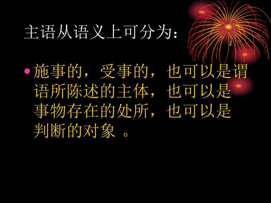 现代汉语-句法成分概说.ppt_第5页