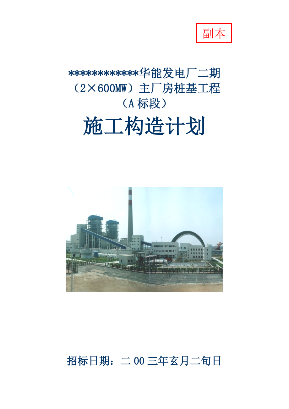 华能电厂桩基础施工组织设计_第1页