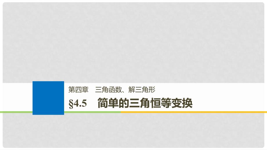 高考数学大一轮复习 第四章 三角函数、解三角形 4.5 简单的三角恒等变换 第1课时课件_第1页