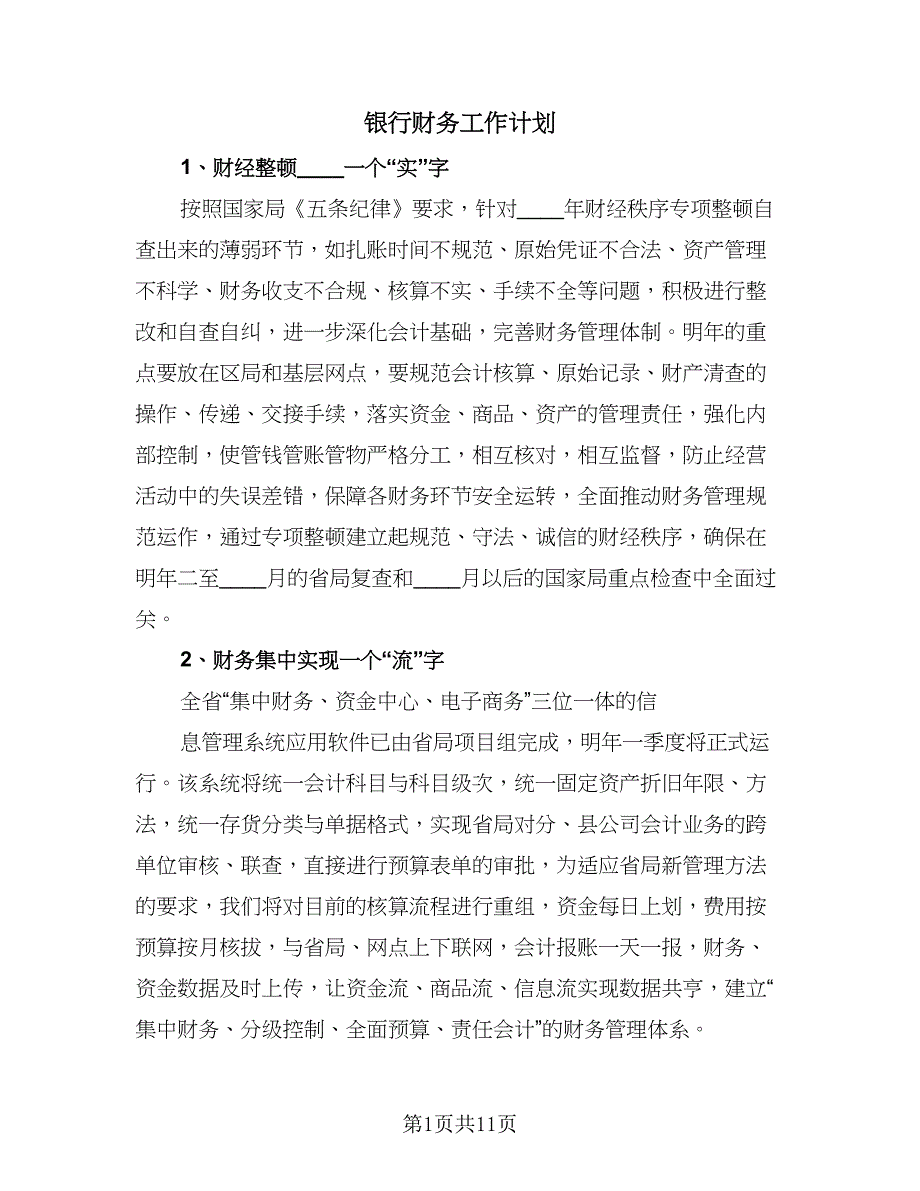 银行财务工作计划（6篇）.doc_第1页