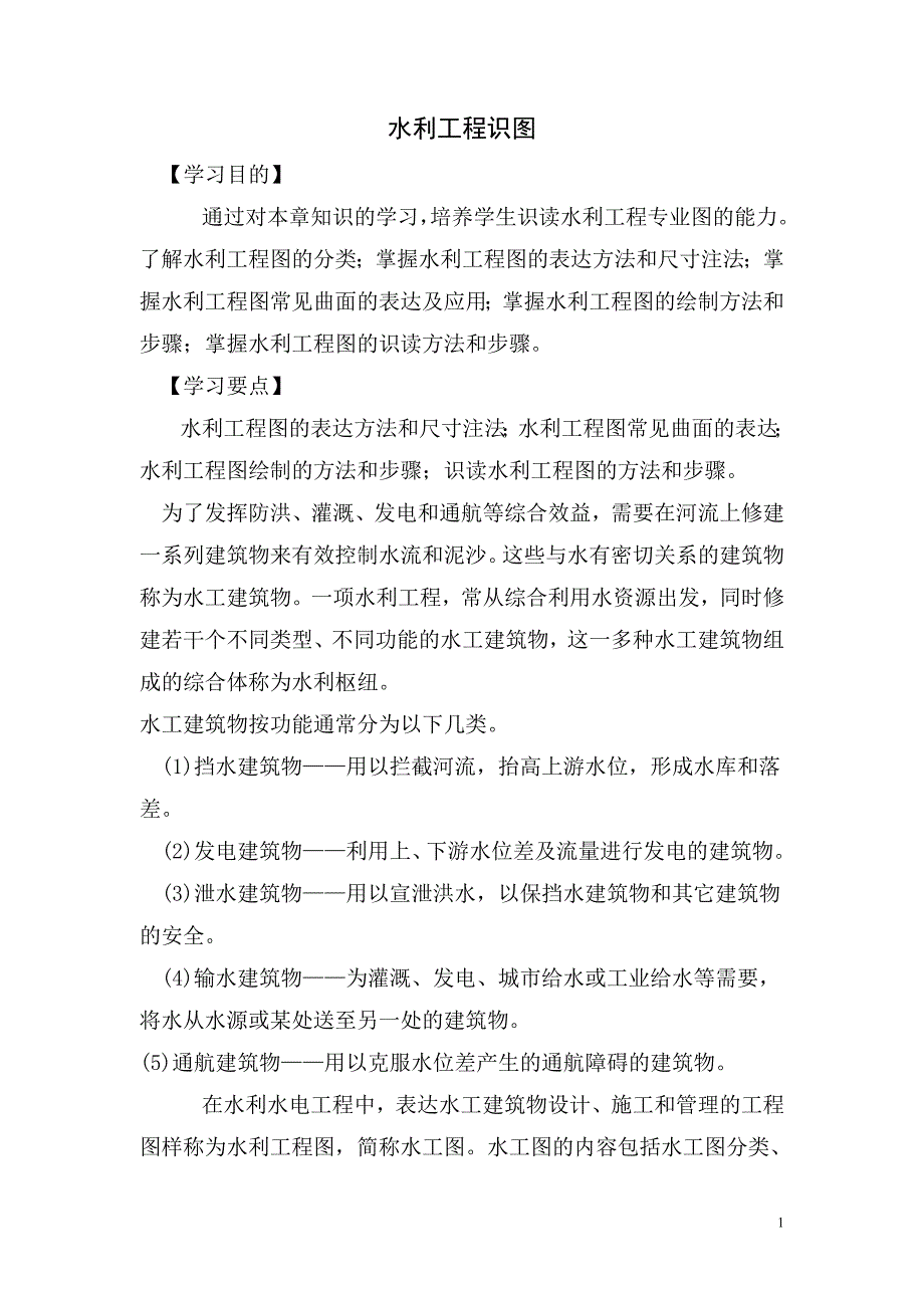 (完整版)水工识图.doc_第1页