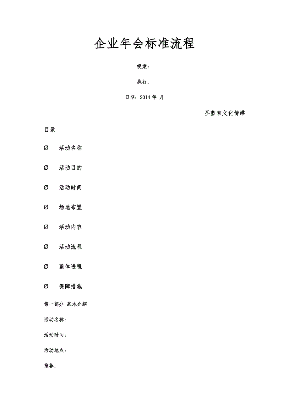 年企业年会流程_第1页