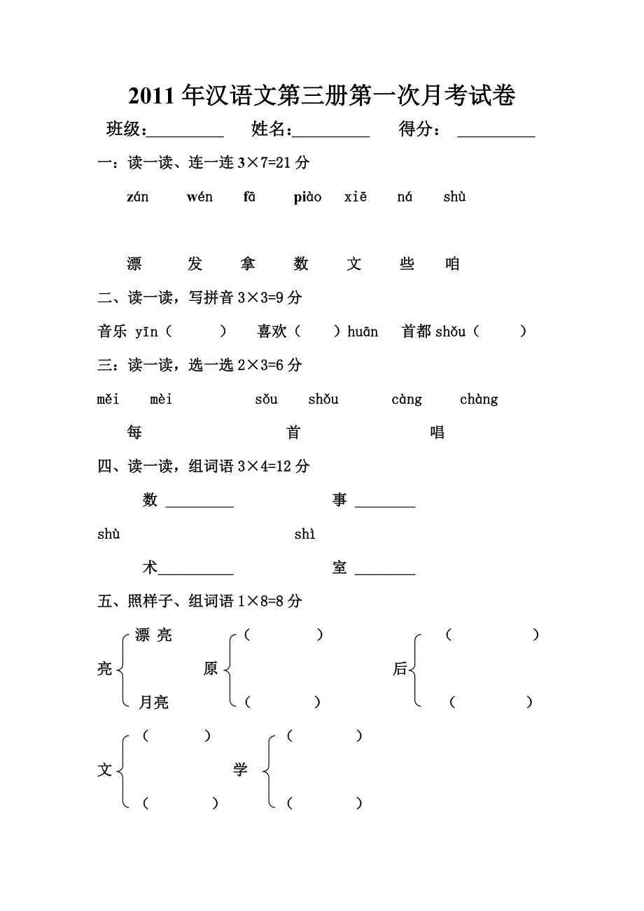 2011年汉语文第三册第一次月考试卷.doc_第1页