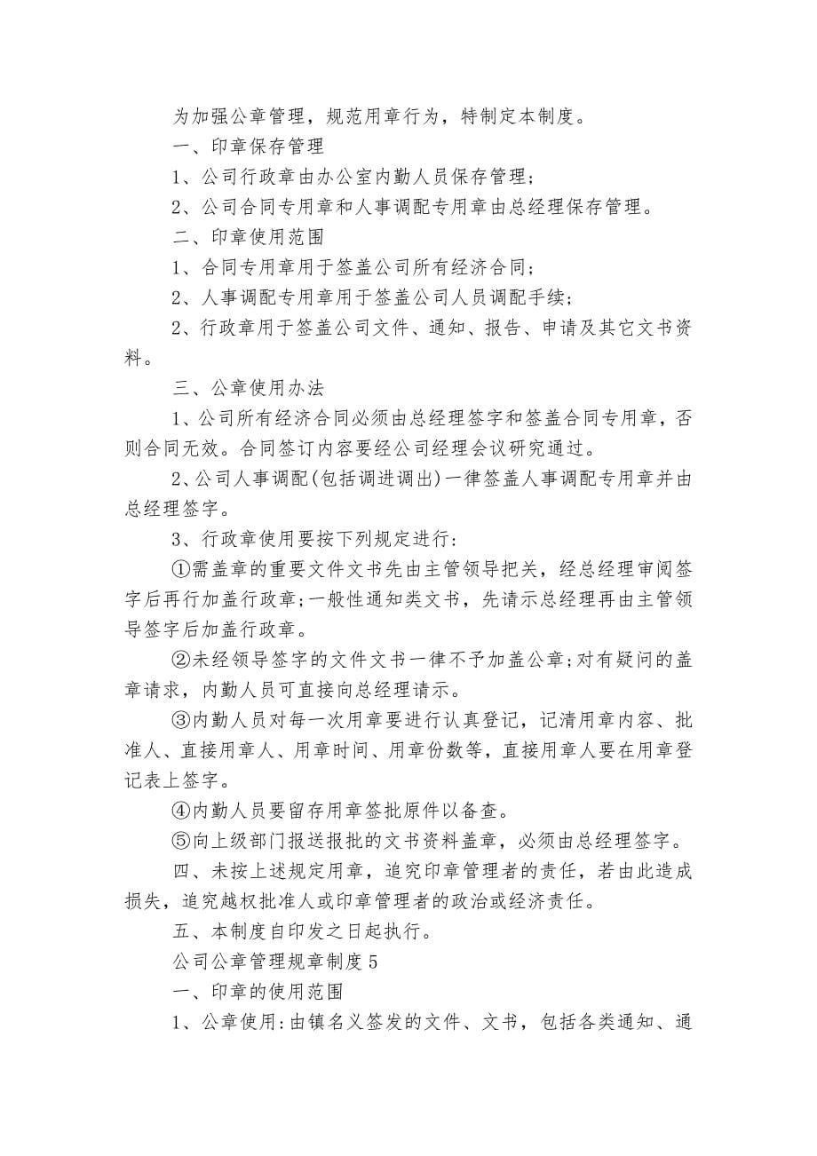 公司公章管理规章制度（实用）.docx_第5页