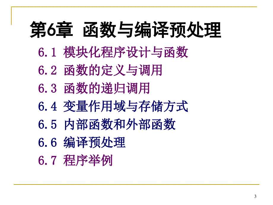 《c语言程序设计教学课件》第6章2_第3页