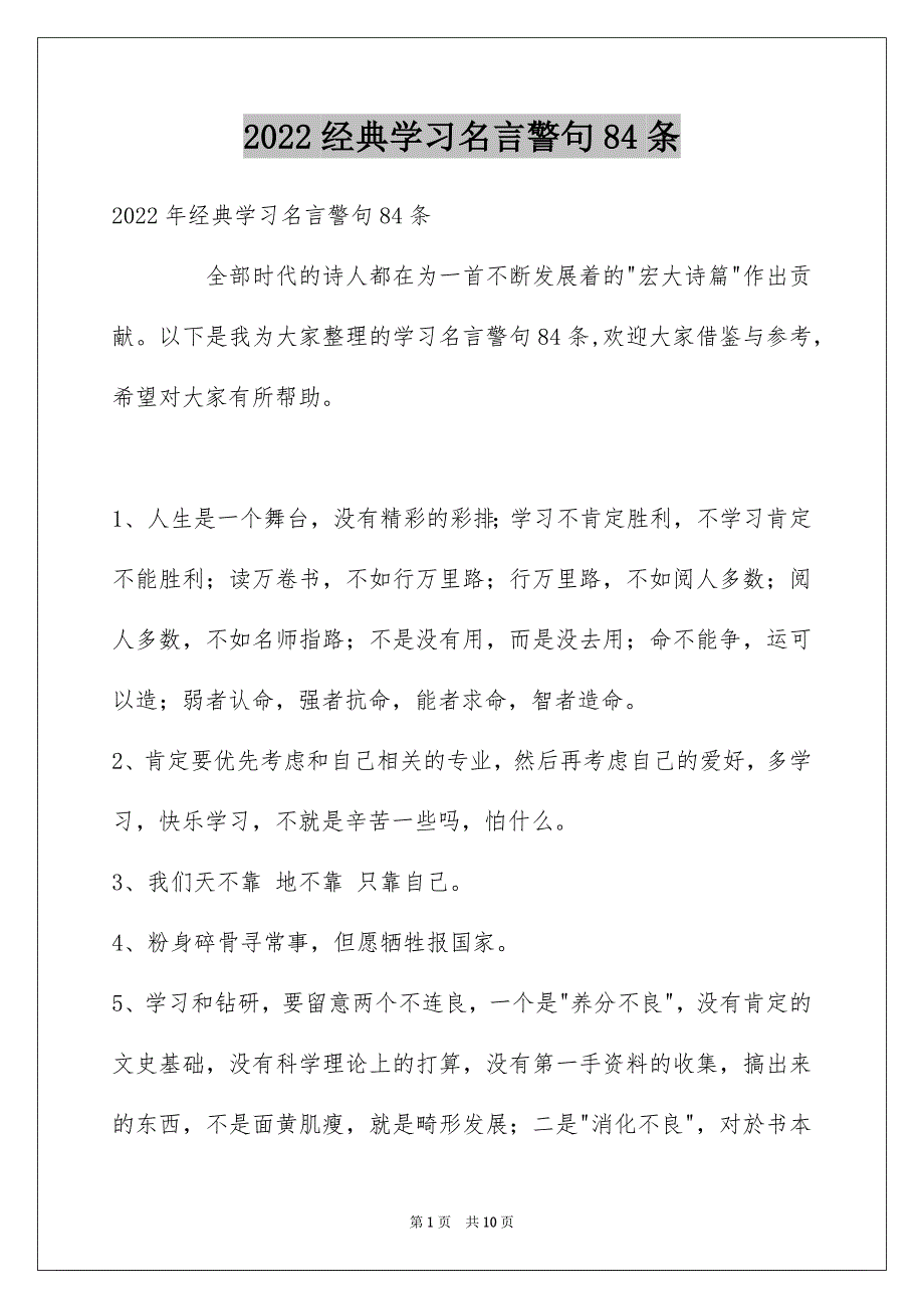 经典学习名言警句84条_第1页