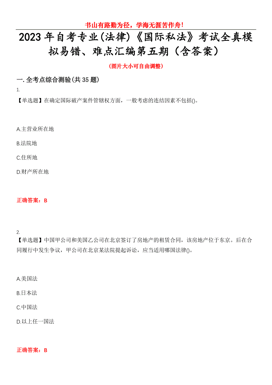 2023年自考专业(法律)《国际私法》考试全真模拟易错、难点汇编第五期（含答案）试卷号：12_第1页