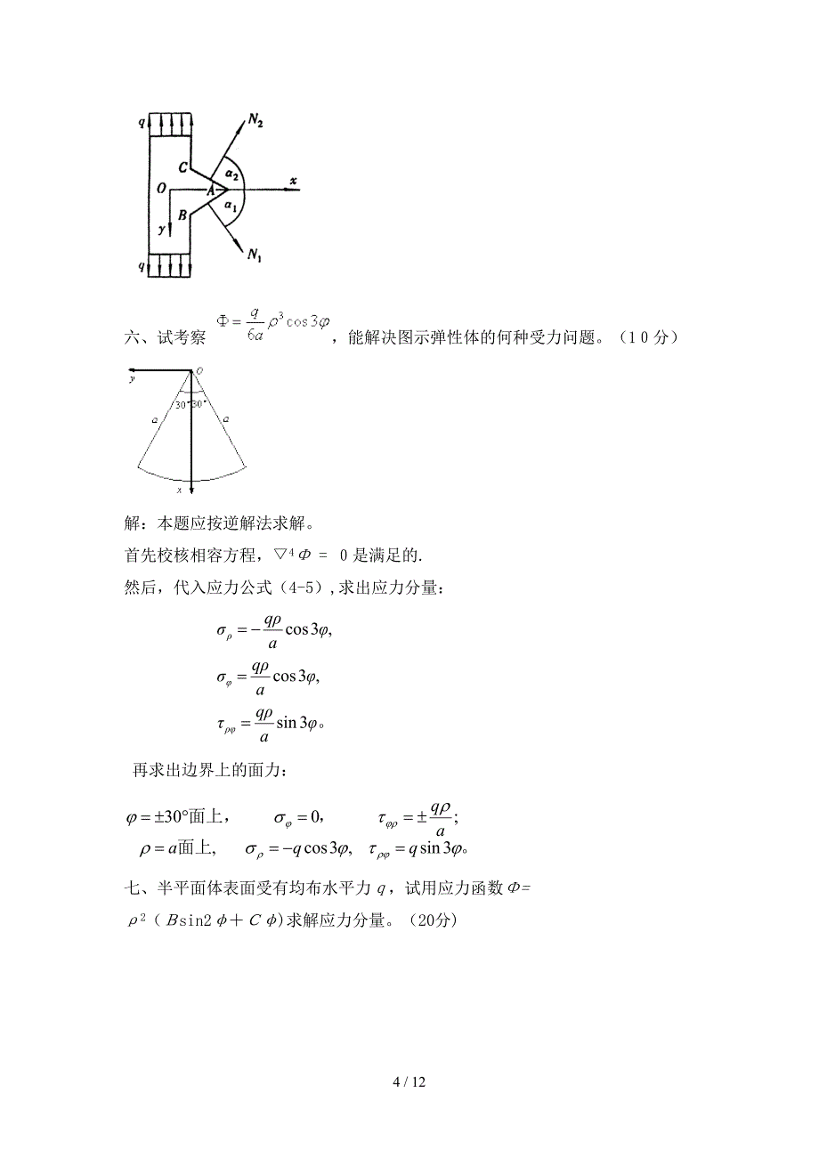 弹性力学考题类型_第4页