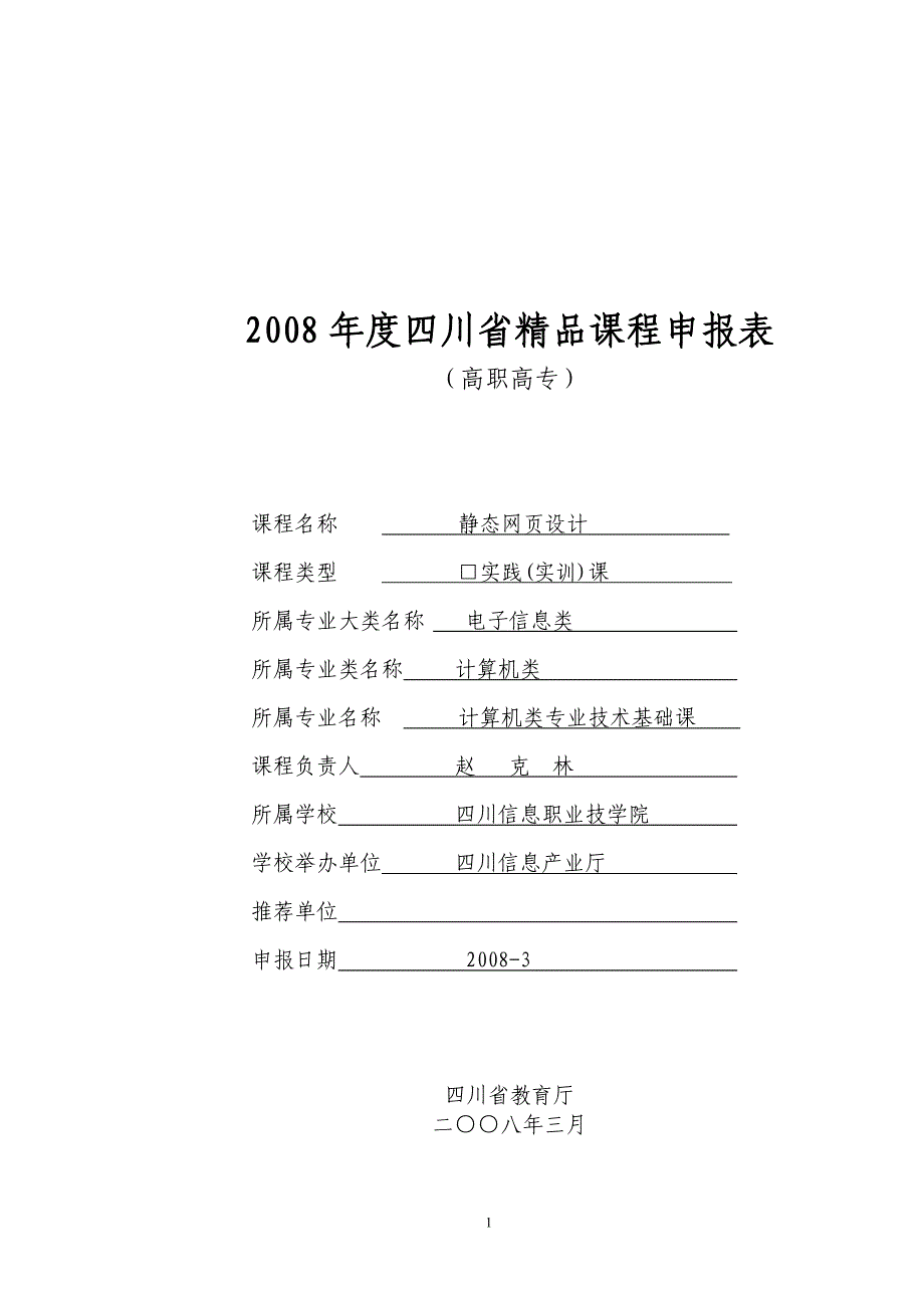 2008年度四川省精品课程表_第1页