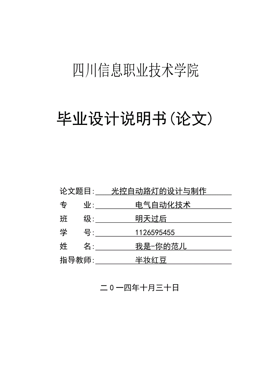 光控自动路灯的设计与制作毕业设计论文附实物图_第1页