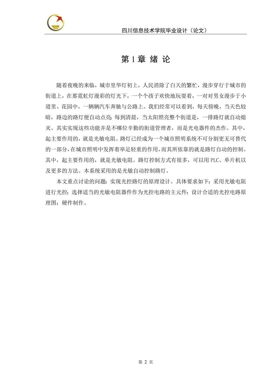 光控自动路灯的设计与制作毕业设计论文附实物图_第5页