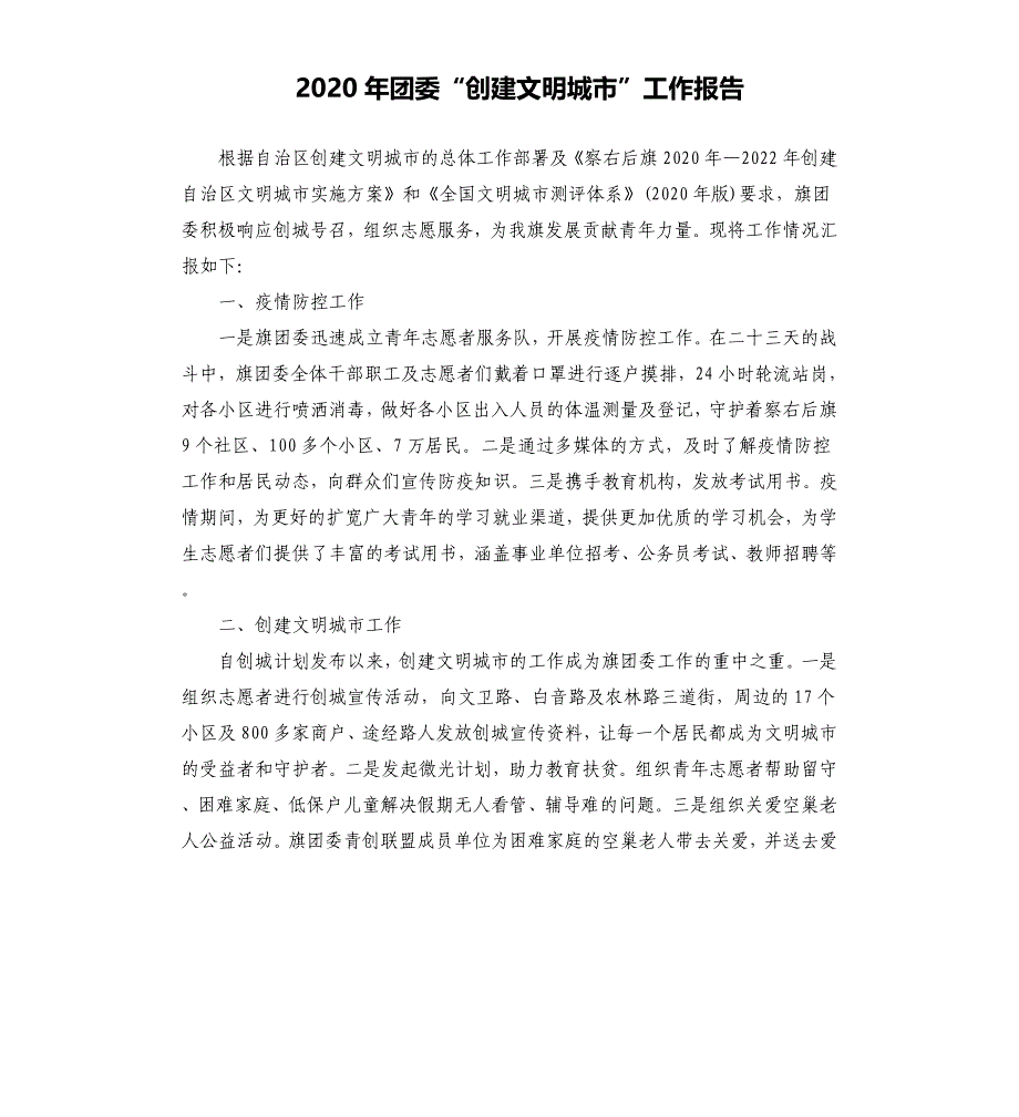 2020年团委“创建文明城市”工作报告.docx_第1页