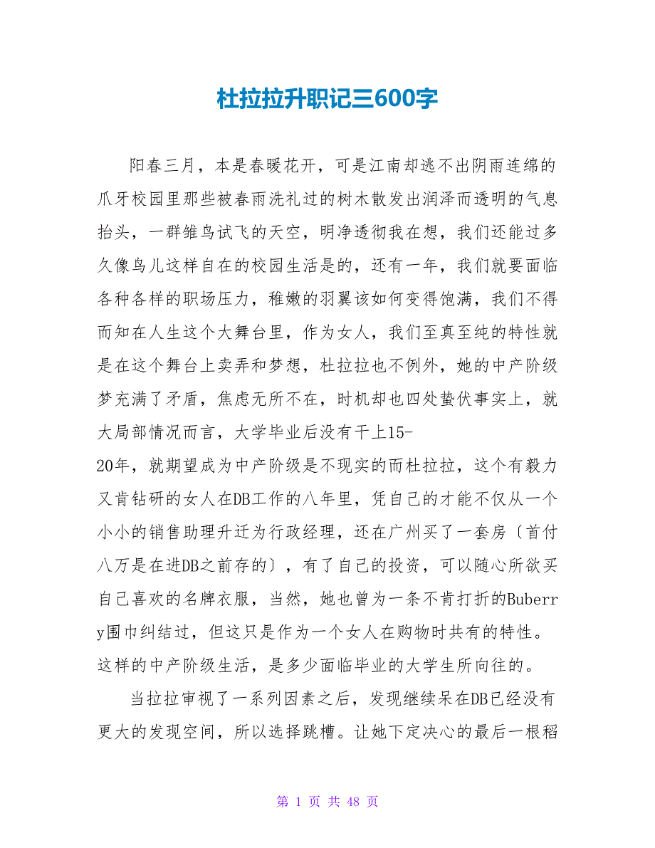 杜拉拉升职记三读后感600字.doc_第1页