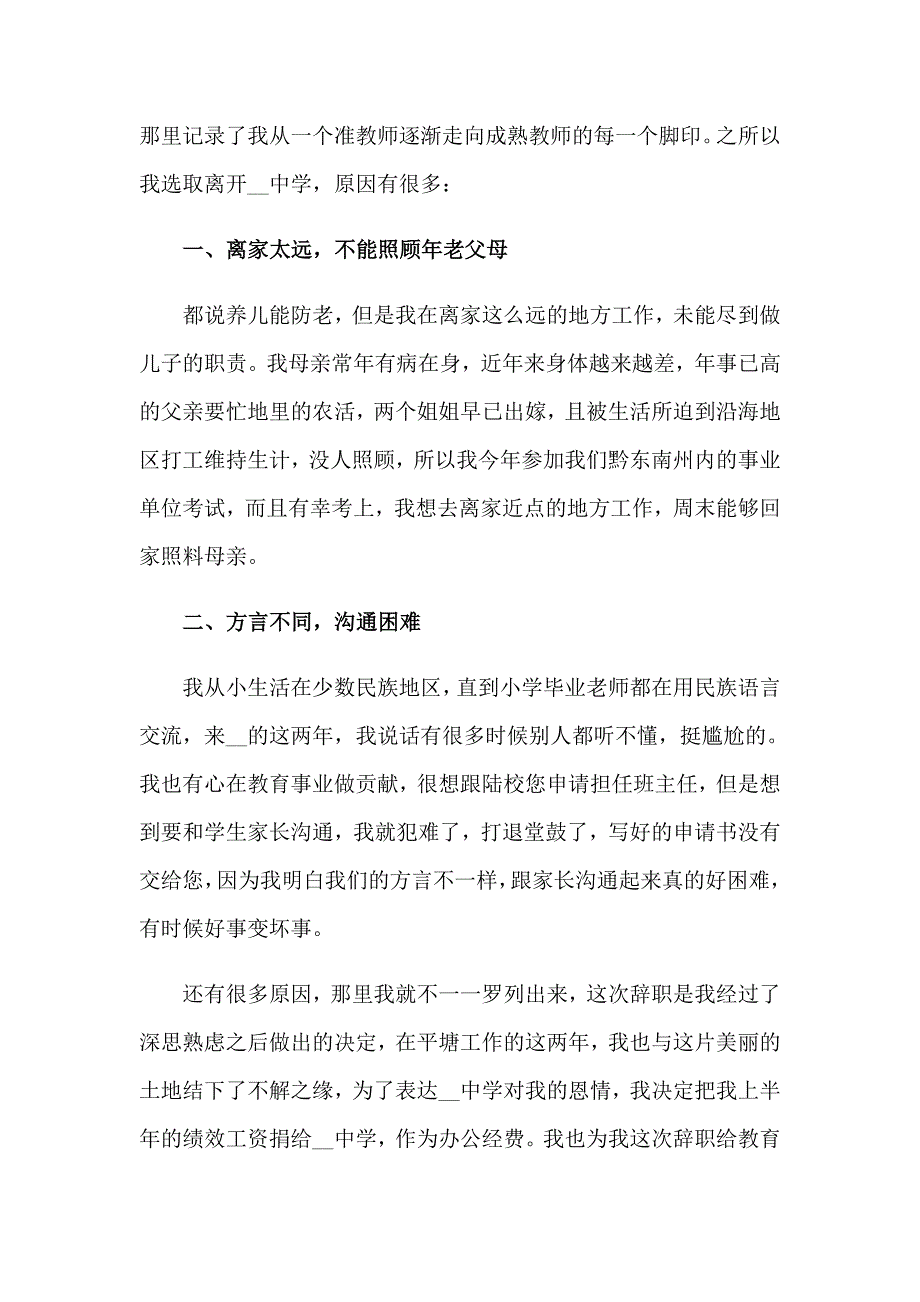 2023年最新教师的辞职申请书_第3页