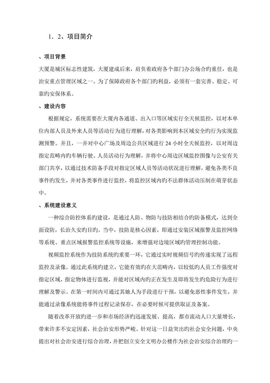 大厦视频监控系统综合设计专题方案_第3页