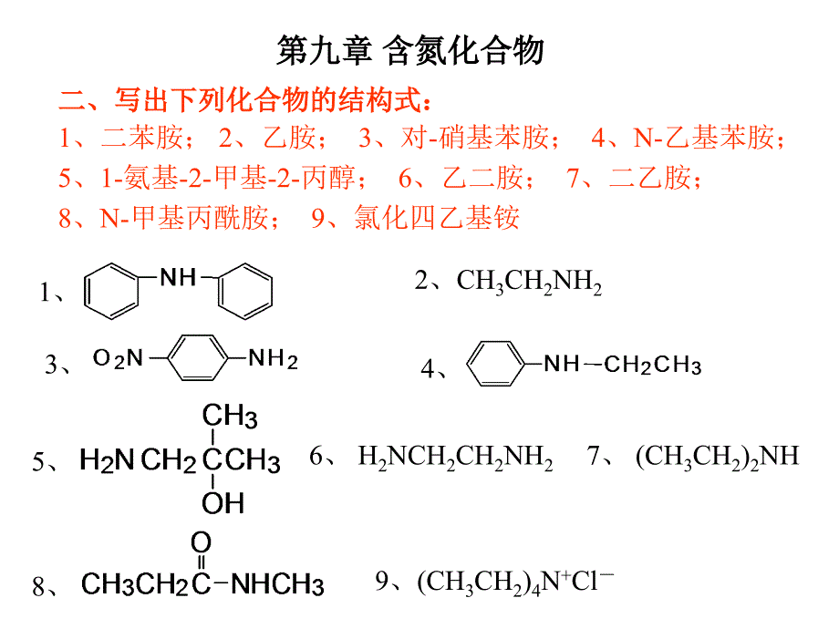 有机化学课后第九章习题答案_第1页