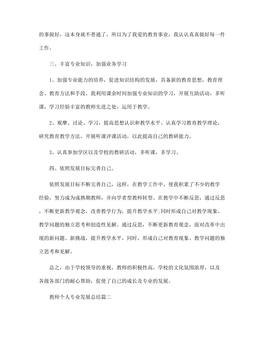 教师个人专业发展总结_第2页