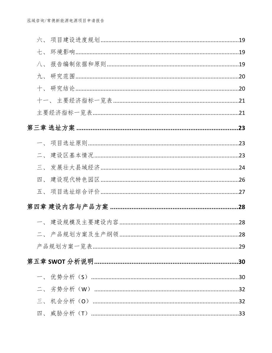 常德新能源电源项目申请报告_模板范本_第3页