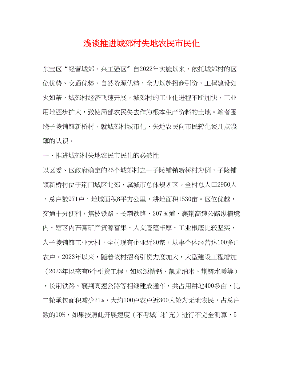 2023年浅谈推进城郊村失地农民市民化.docx_第1页