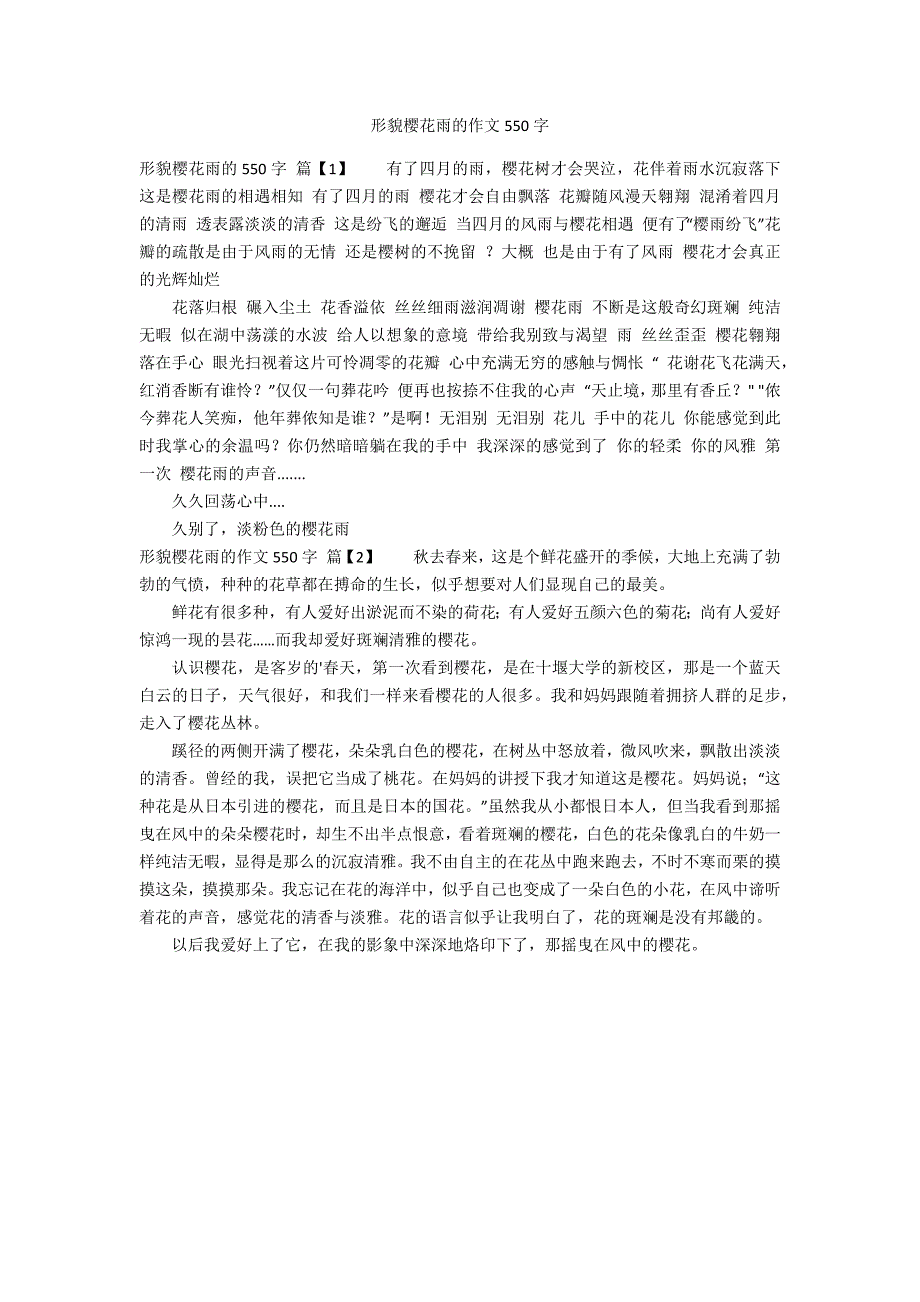 描写樱花雨的作文550字_第1页