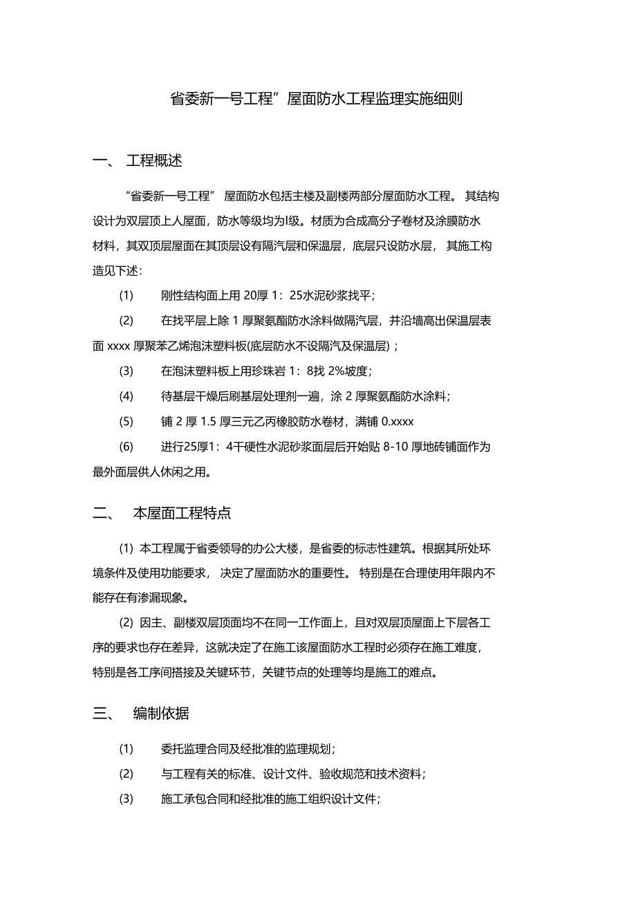 屋面防水工程监理实施细则_第1页