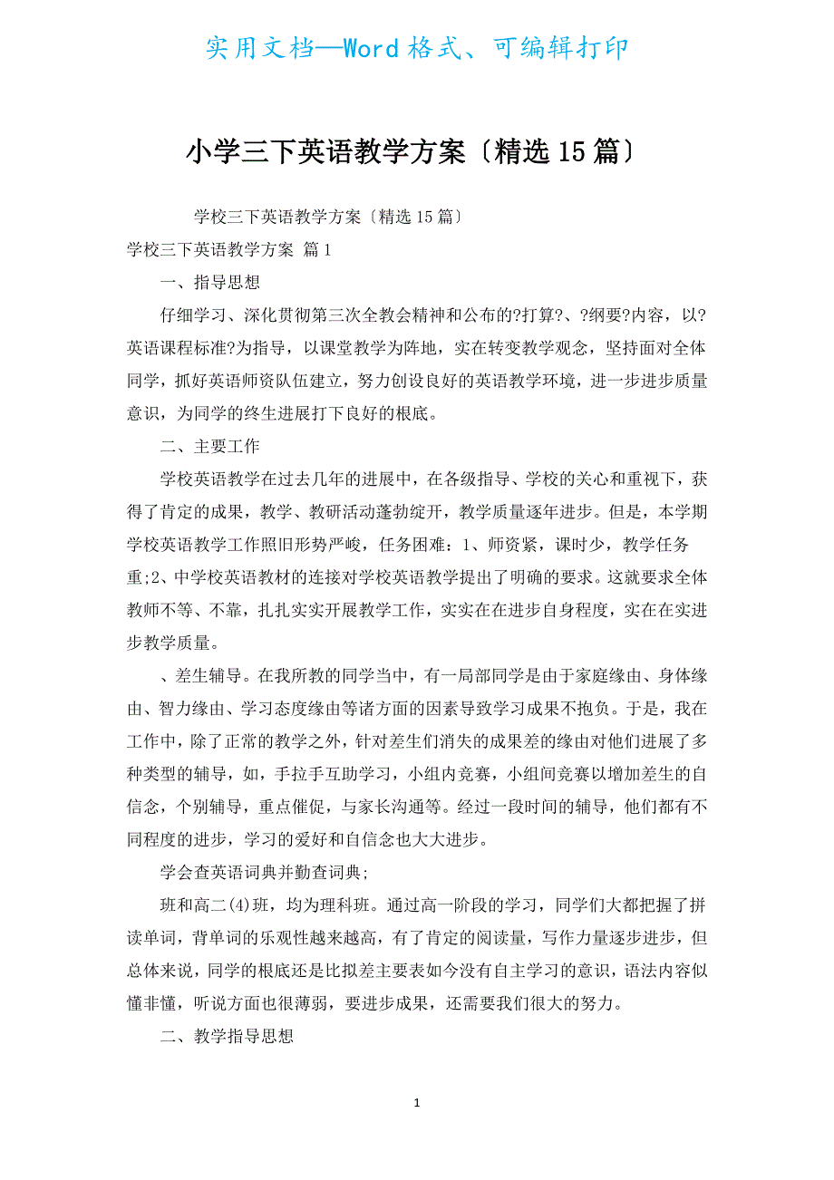 小学三下英语教学计划（汇编15篇）.docx_第1页