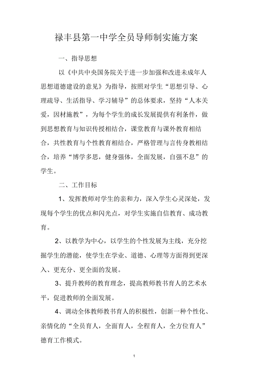 禄丰第一中学全员导师制实施解决方_第1页