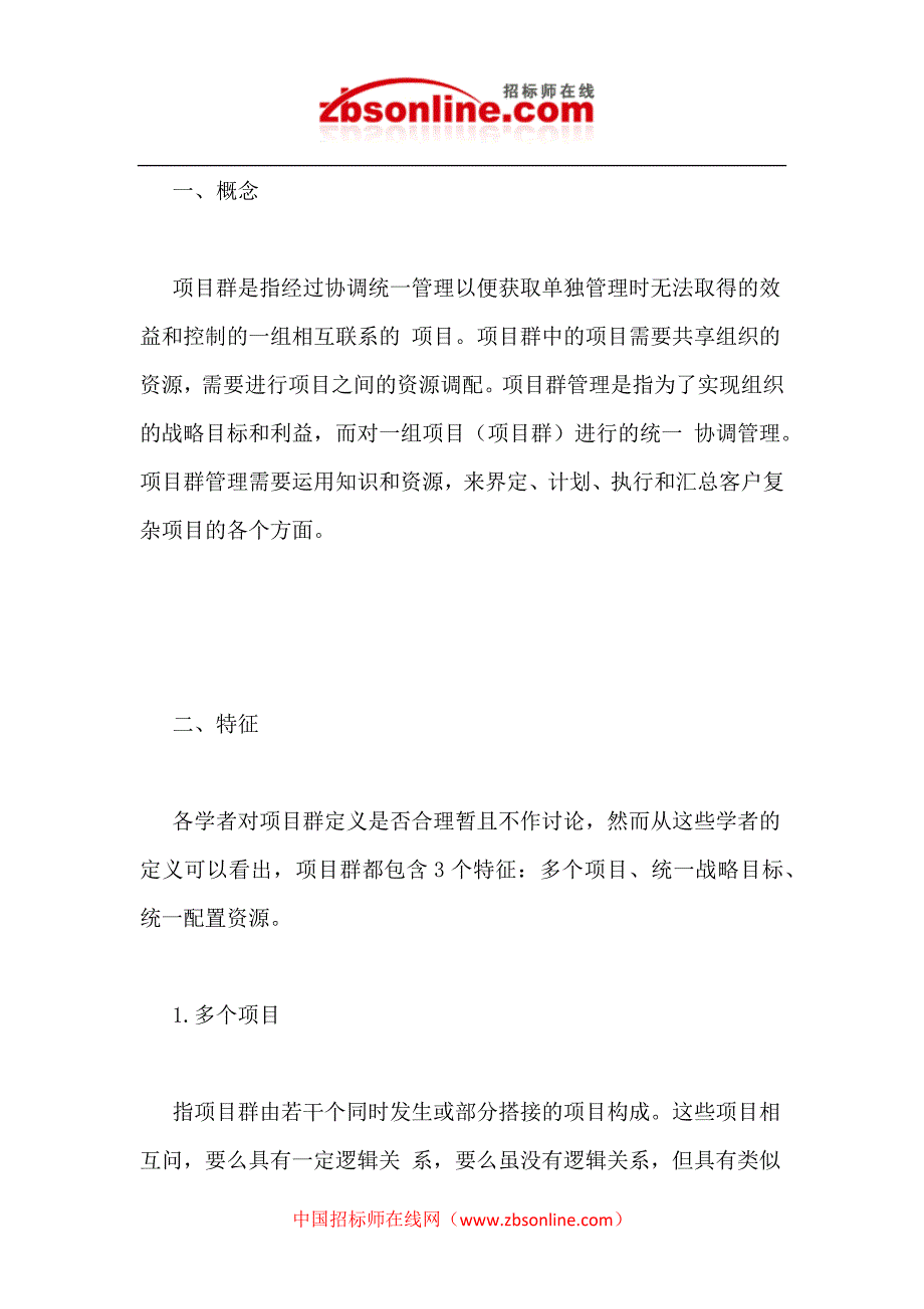 项目群管理的概念和特征.docx_第1页