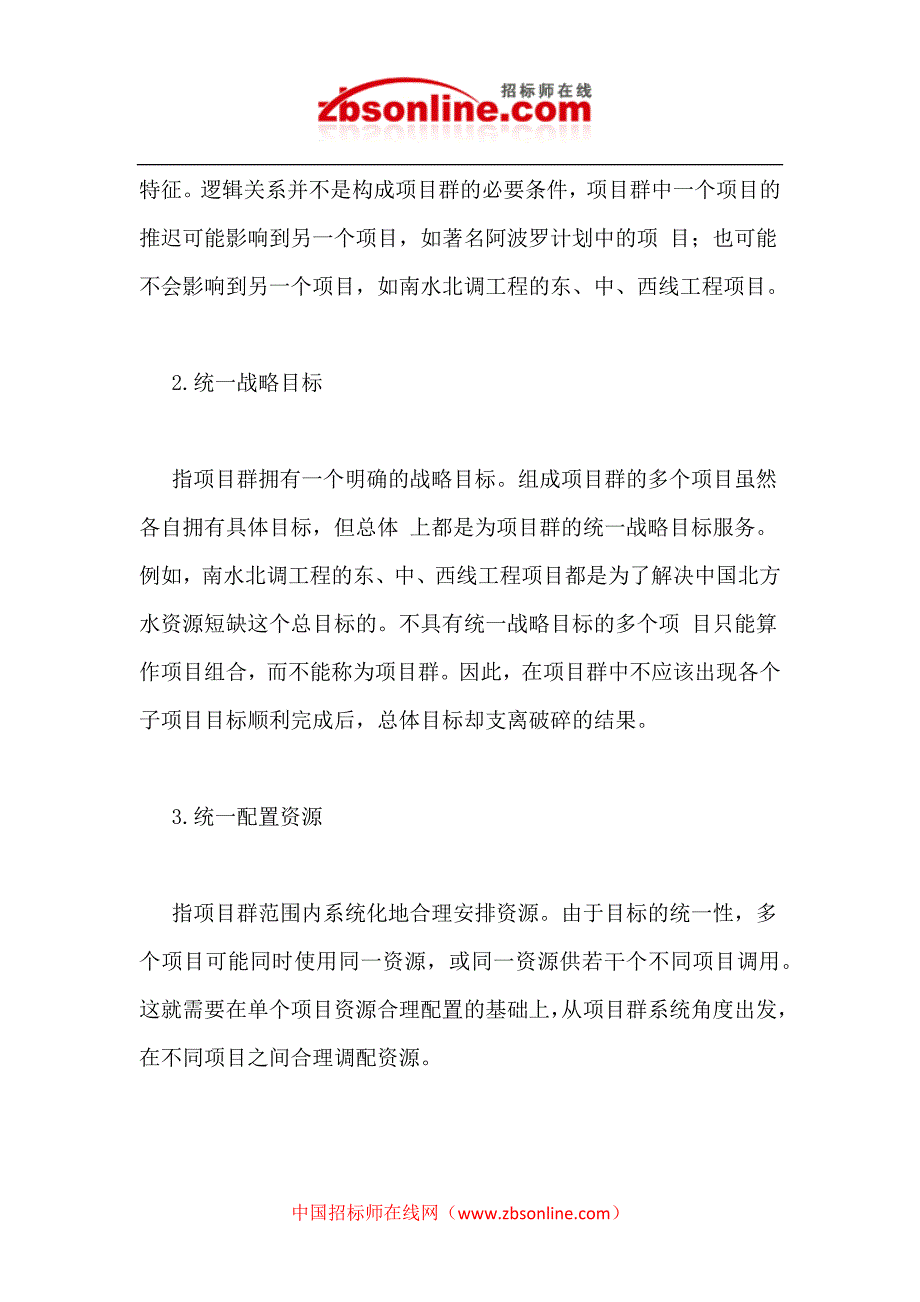 项目群管理的概念和特征.docx_第2页