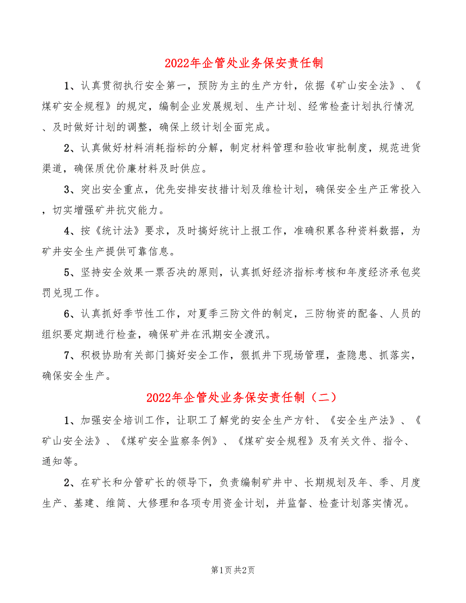 2022年企管处业务保安责任制_第1页