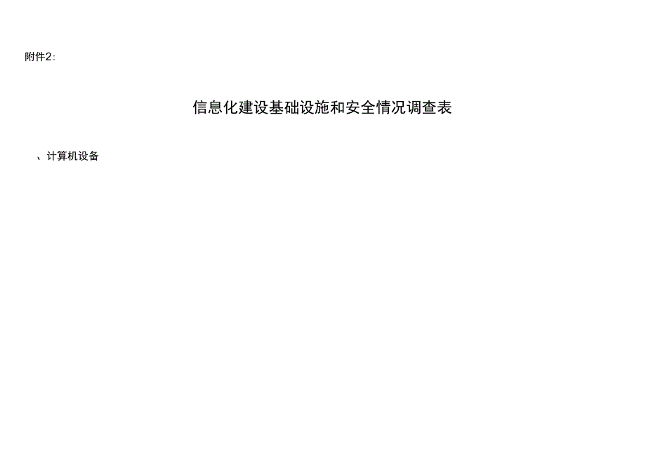 信息化建设基础设施和安全情况调查表上课讲义_第1页