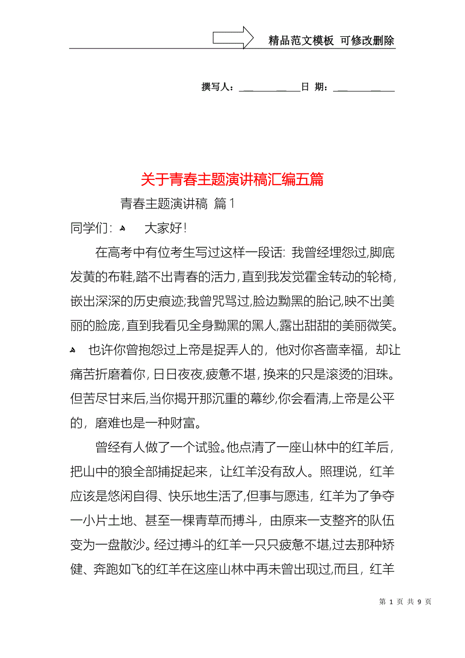 关于青春主题演讲稿汇编五篇_第1页