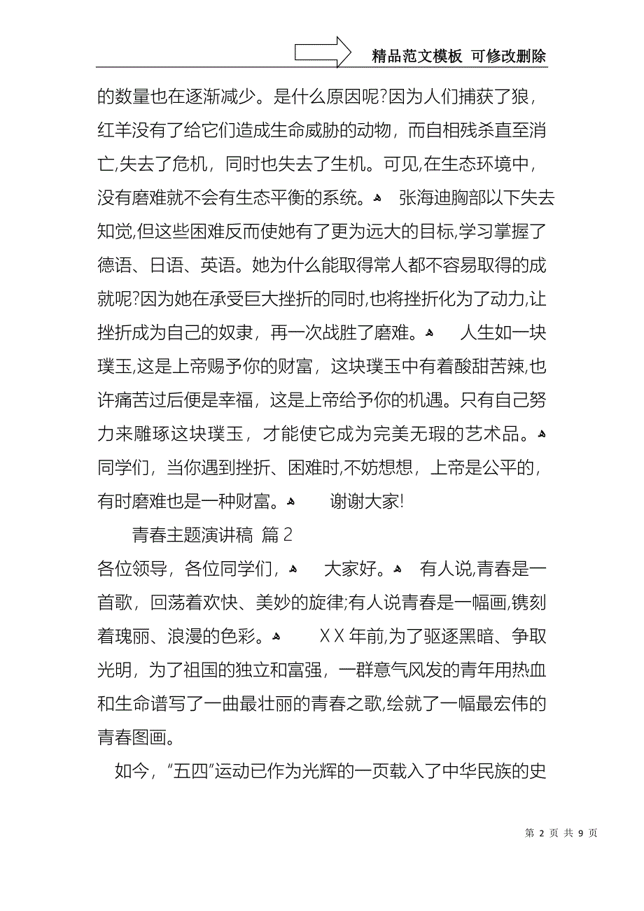 关于青春主题演讲稿汇编五篇_第2页