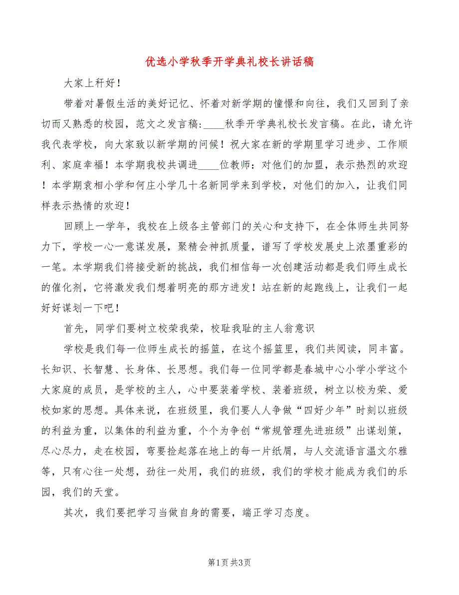 优选小学秋季开学典礼校长讲话稿_第1页