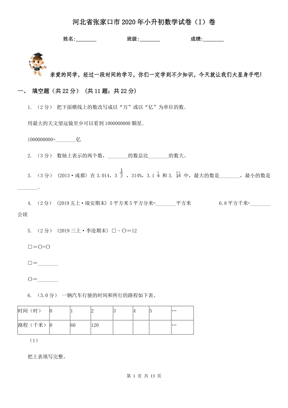 河北省张家口市2020年小升初数学试卷（I）卷_第1页