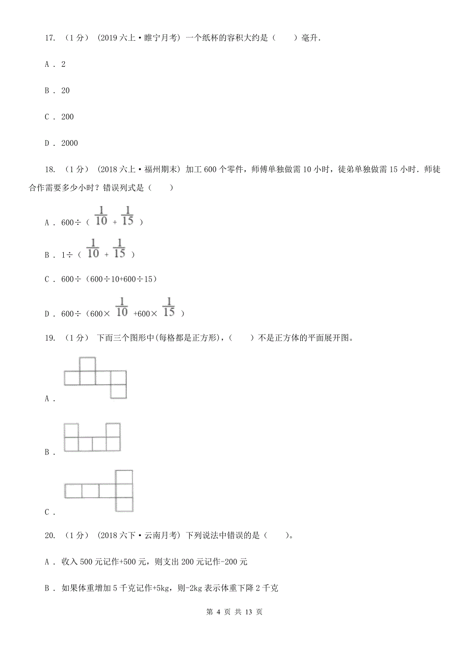 河北省张家口市2020年小升初数学试卷（I）卷_第4页