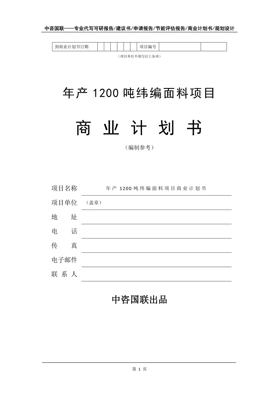 年产1200吨纬编面料项目商业计划书写作模板招商融资_第2页