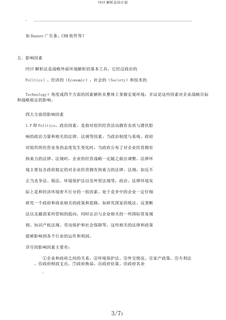 PEST解析总结计划.docx_第3页