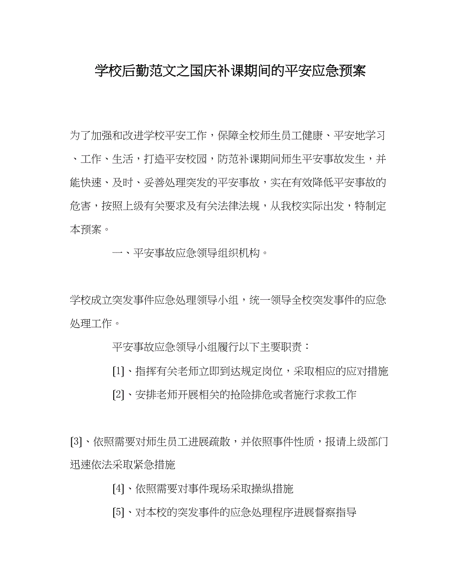 2023年学校后勤范文国庆补课期间的安全应急预案.docx_第1页