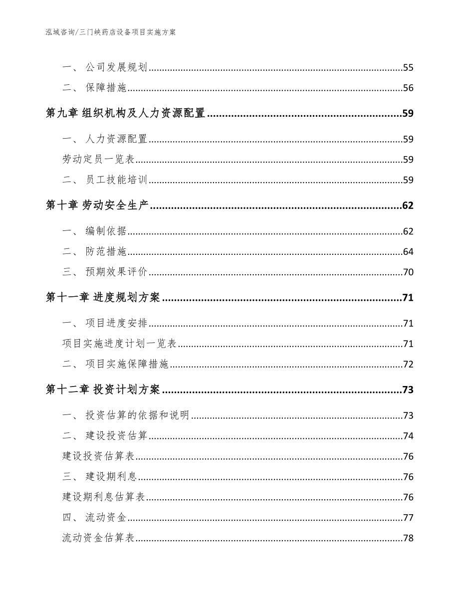 三门峡药店设备项目实施方案（参考范文）_第3页