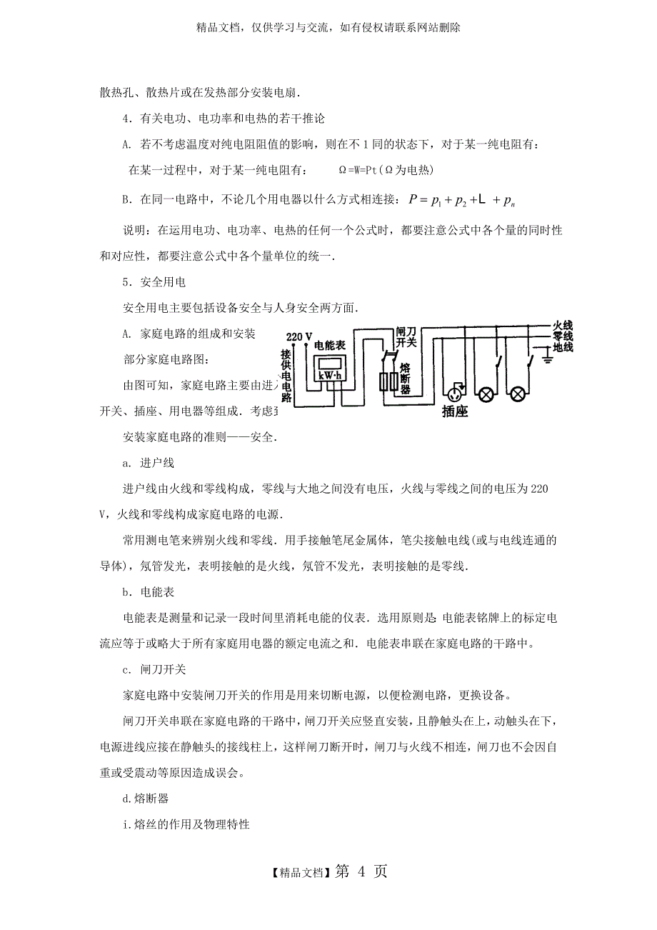 《电功和电热》知识总结_第4页