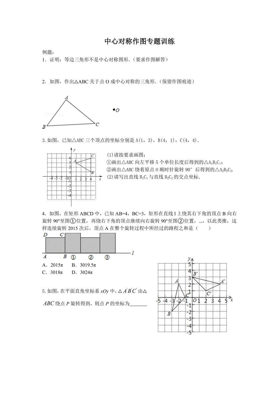 中心对称作图专题训练_第1页