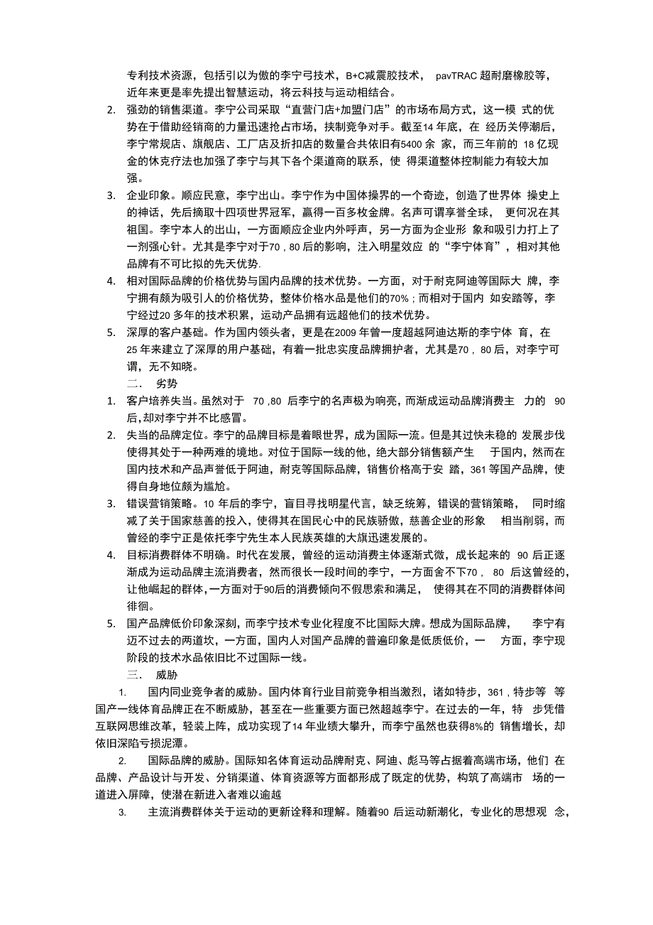 李宁公司swot分析_第4页