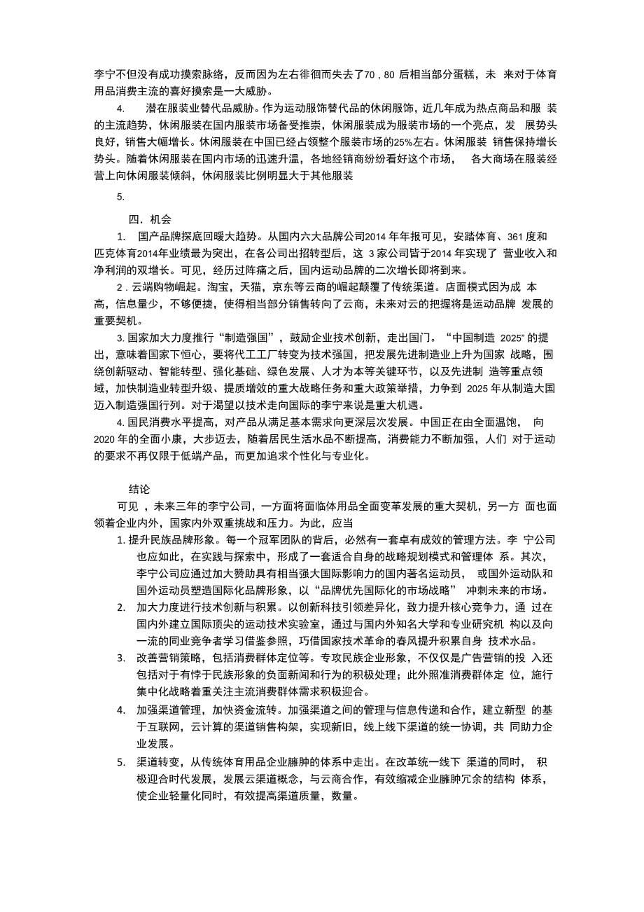 李宁公司swot分析_第5页