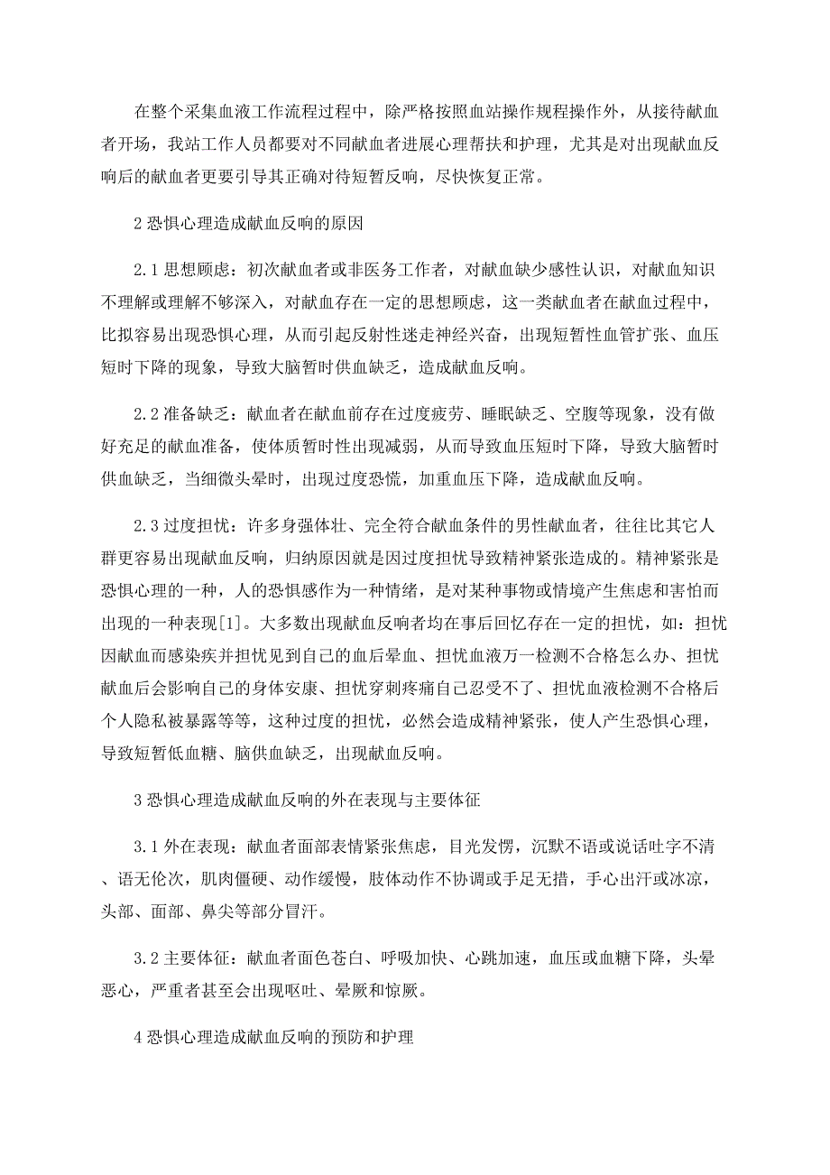 恐惧心理造成献血反应的预防和护理.doc_第2页