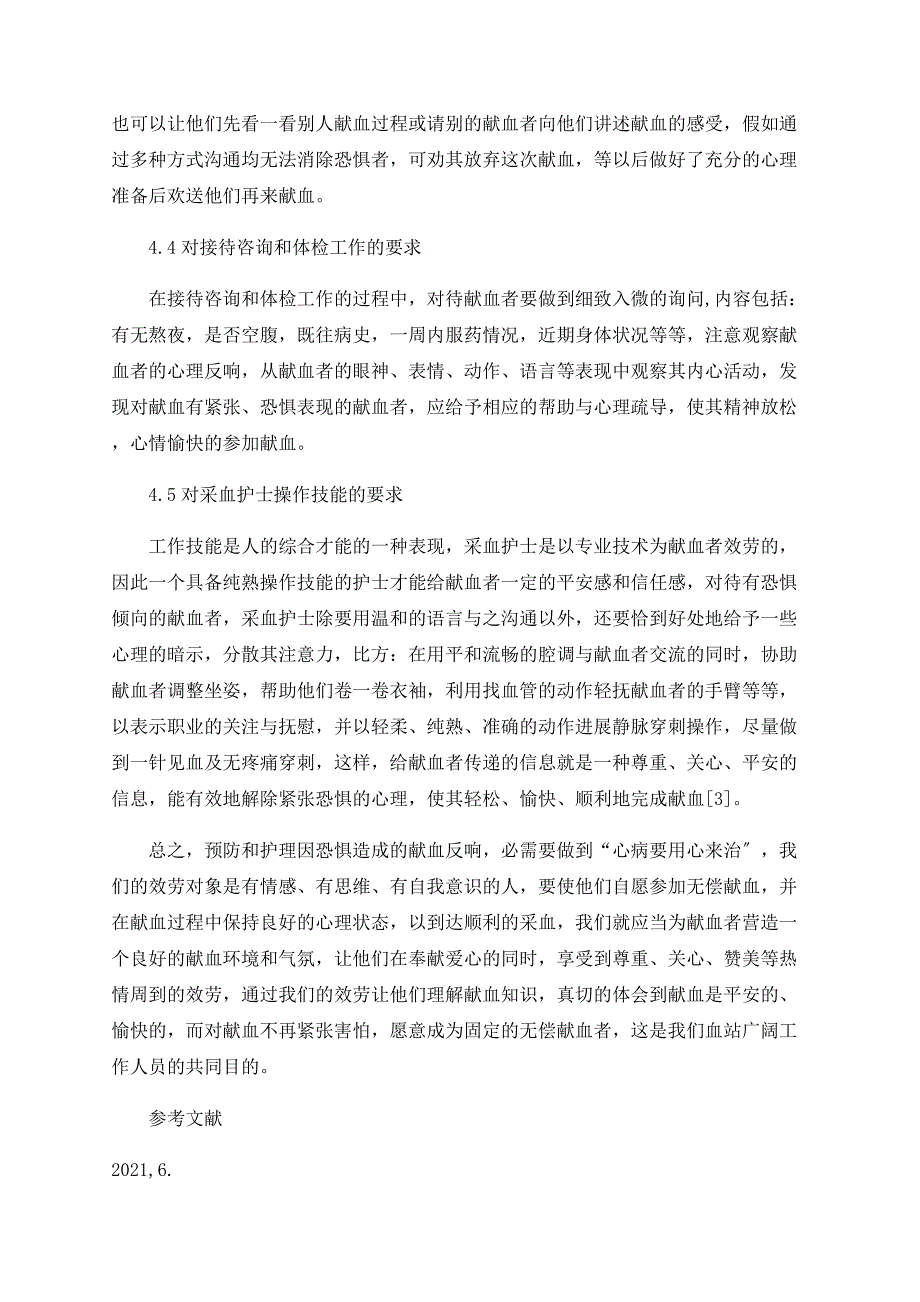 恐惧心理造成献血反应的预防和护理.doc_第4页