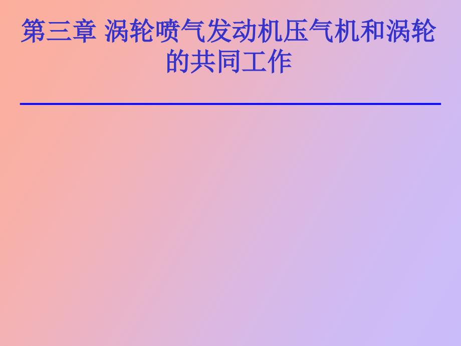 涡轮喷气发动机压气机和涡轮的共同工作_第1页