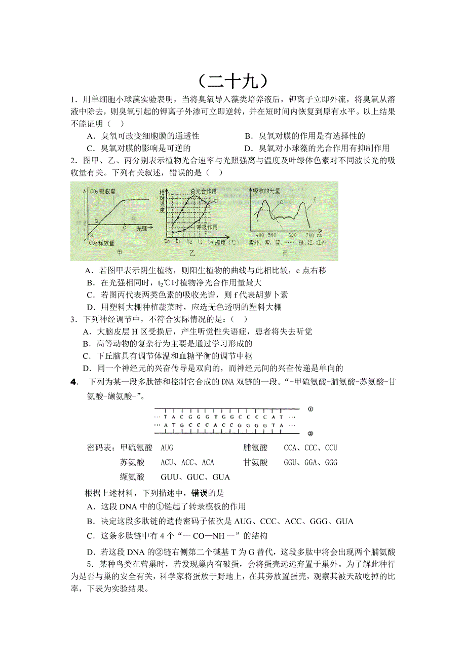 高考理综选择题37套(经典)二十九-三十七.doc_第1页