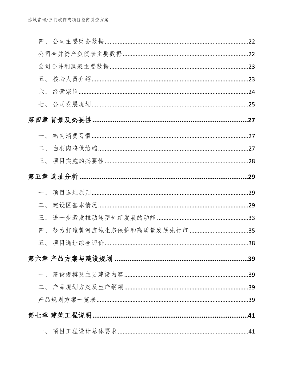 三门峡肉鸡项目招商引资方案【模板范本】_第3页