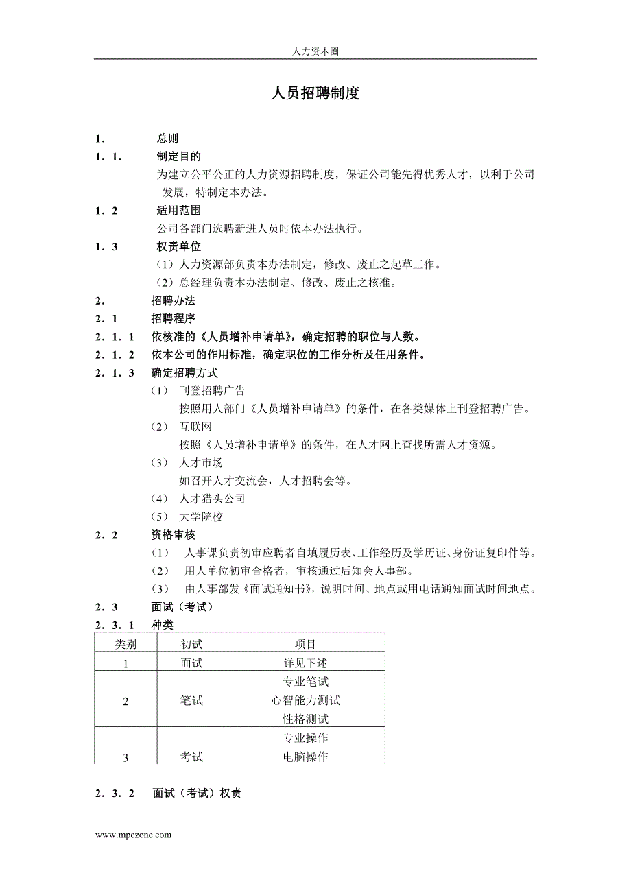 人员招聘制度_第1页